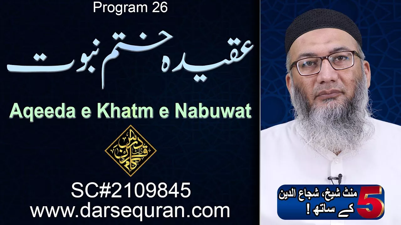 (4K) Aqeeda e Khatm e Nabuwat - 5 Minute Sheikh, Shuja uddin K Saath (P26)